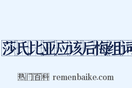 莎氏比亚应该后悔组词是什么意思的图片